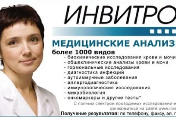 Медицинская компания Инвитро на Алтайской улице 