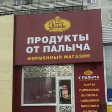 Сеть фирменных магазинов У Палыча на Хабаровской улице фотография 1