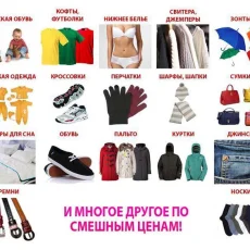 Магазин одежды и обуви Смешные цены на Хабаровской улице фотография 3