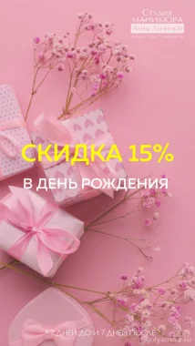 Скидка в День Рождения - 15%