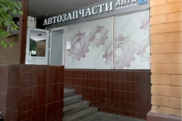 Магазин автозапчастей АВТО Z на Щёлковском шоссе фотография 2