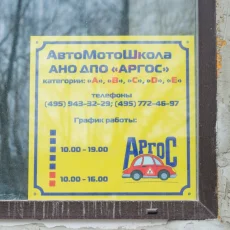 Автошкола Аргос на Щёлковском шоссе фотография 1